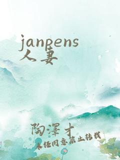 janpens人妻