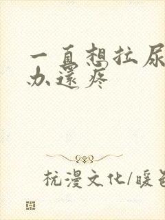 一直想拉尿怎么办还疼