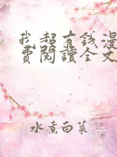 我超有钱漫画免费阅读全文下拉式