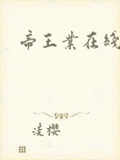 帝王业在线阅读