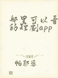 哪里可以看免费的短剧app
