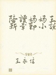 陪读妈妈王静最新章节小说