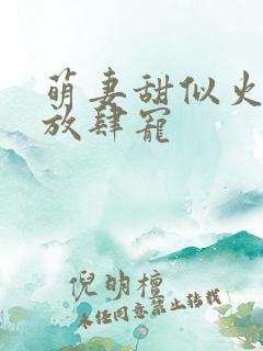 萌妻甜似火顾少放肆宠