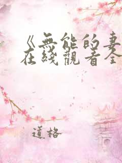 《无能的妻子》在线观看全集免费