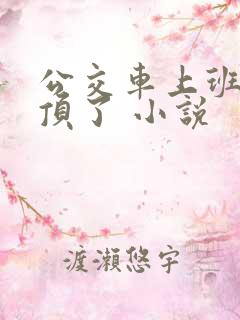公交车上班路被顶了 小说