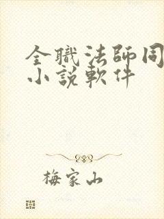 全职法师同人文小说软件