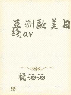 亚洲欧美日韩在线av