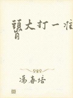 头大打一准确生肖