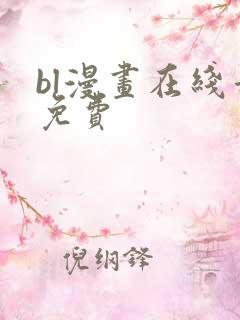 bl漫画在线看免费