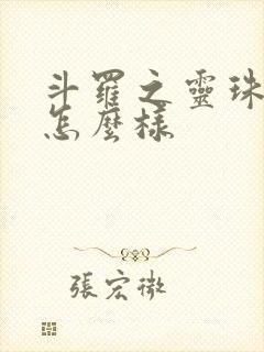 斗罗之灵珠神剑怎么样