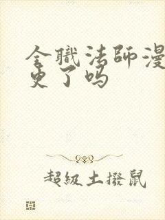 全职法师漫画不更了吗