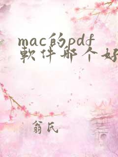 mac的pdf软件哪个好