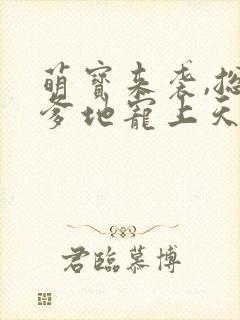 萌宝来袭,总裁爹地宠上天