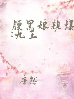 腹黑娘亲爆萌宝:九王