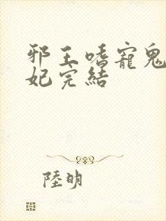 邪王嗜宠鬼医狂妃完结