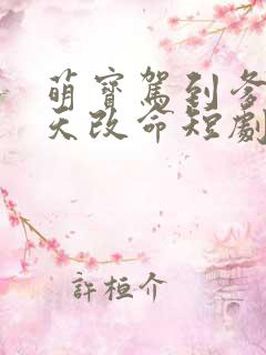 萌宝驾到爹地逆天改命短剧