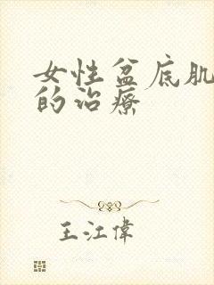 女性盆底肌松弛的治疗