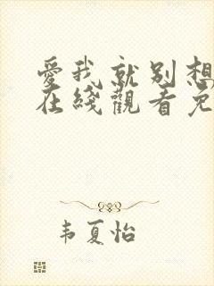 爱我就别想太多在线观看免费全集