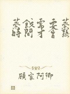 蒸饺需要蒸多长时间才会熟