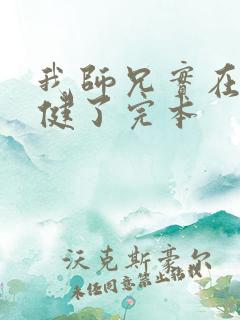 我师兄实在太稳健了完本