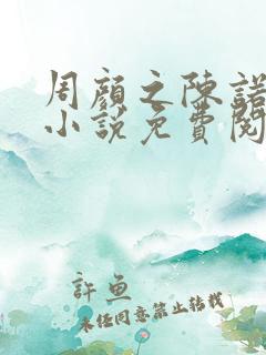 周颜之陈诺白的小说免费阅读全文