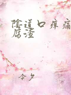 阴道口痒痛有豆腐渣