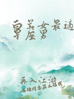 白羊女最适合的星座男