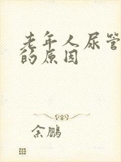 老年人尿管漏尿的原因