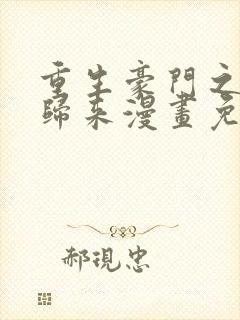重生豪门之强势归来漫画免费全集