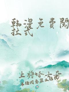 韩漫免费阅读下拉式