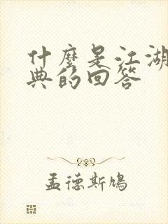 什么是江湖最经典的回答
