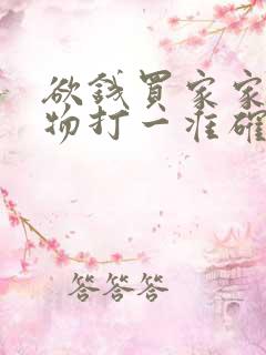 欲钱买家家有动物打一准确生肖