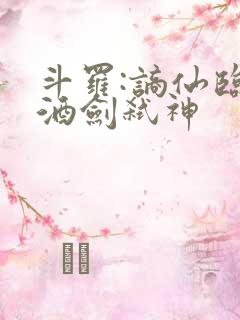 斗罗:谪仙临尘酒剑弑神