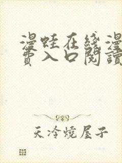 漫蛙在线漫画免费入口阅读