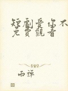 短剧爱你不逢时免费观看