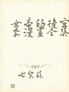 女帝的后宫第二季漫画全集免费下拉式23