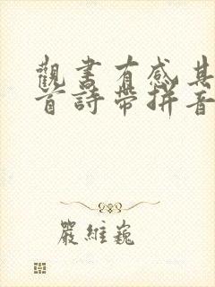 观书有感其二两首诗带拼音