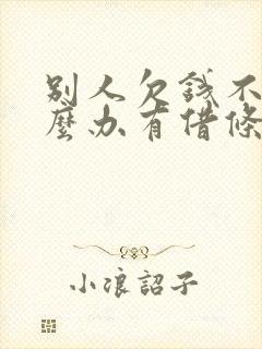 别人欠钱不还怎么办有借条