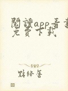 阅读app看书免费下载