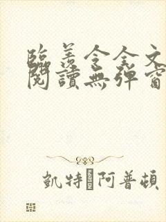 临羡令全文免费阅读无弹窗笔趣阁