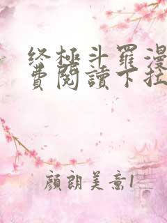 终极斗罗漫画免费阅读下拉式