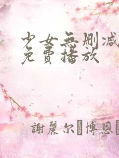 少女无删减在线免费播放