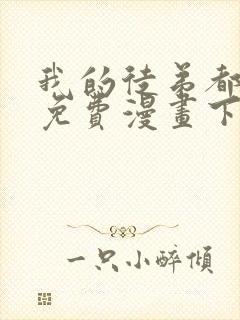 我的徒弟都超神免费漫画下拉式