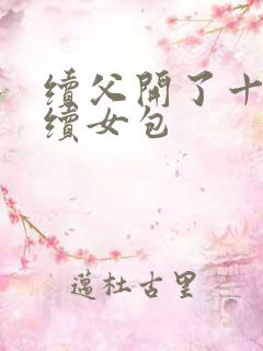 续父开了十七岁续女包