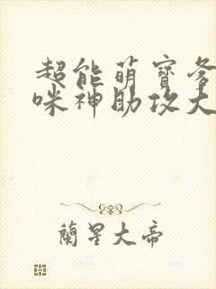 超能萌宝爹地妈咪神助攻大结局