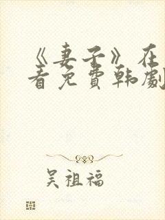 《妻子》在线观看免费韩剧高清全集