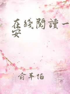 在线阅读一世容安