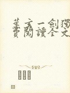 叶玄一剑独尊免费阅读全文