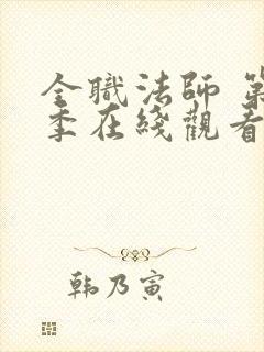 全职法师 第4季在线观看