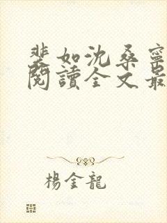 裴如沈桑宁免费阅读全文最新章节更新